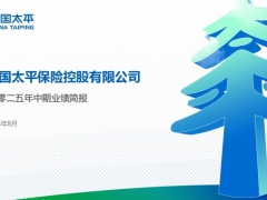 中国太平2025年中期业绩简报51页.pdf 
