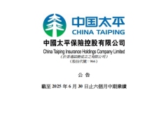 中国太平2025年中期業績报告98页.pdf 