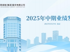 中国再保2025年中期业绩推介材料26页.pdf 