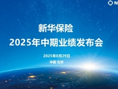 新华保险2025年中期业绩推介材料14页.pdf 