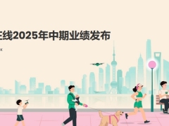 众安在线2025年中期业绩展示26页.pdf 