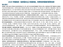 2025中报综述投资驱动Q2利润改善财寿险承保端均表现优异20页.pdf 