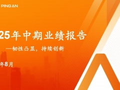 中国平安2025年中期业绩报告51页.pdf 