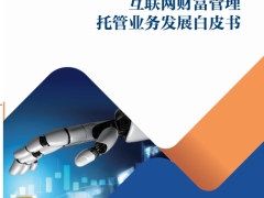互联网财富管理托管业务发展白皮书48页.pdf 
