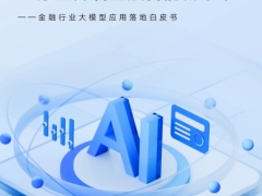 金融行业大模型应用落地白皮书AI原生开启金融智能新未来58页.pdf 