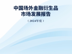 中国场外金融衍生品市场发展报告2024年度81页.pdf 