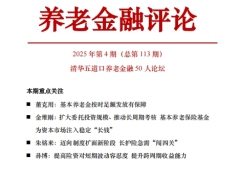 2025年第4期养老金融评论24页.pdf 