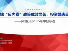 保險行業2025年中报综述负债端反内卷政策成效显著投资端表现分化31頁.pdf 