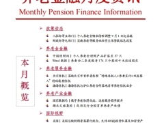 2025年第8期养老金融月度资讯9页.pdf