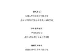 保险业高质量发展背景下的中国家庭风险保障体系白皮书全文版258页.pdf 