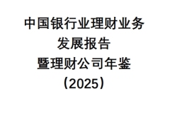 2025中国银行业理财业务发展报告暨理财公司年鉴336页.pdf 