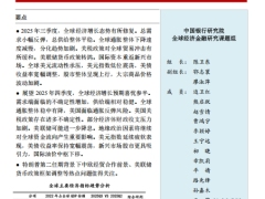 中国银行全球经济金融展望报告2025年4季度60页.pdf 