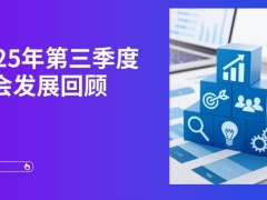 2025年第三季度财会发展回顾30页.pdf 