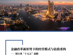 银行业十五五前瞻金融改革新形势下的经营模式与估值重构40页.pdf 