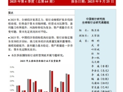 中国银行全球银行业展望报告2025年第4季度58页.pdf 