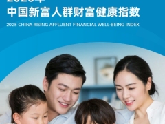 2025中国新富人群财富健康指数80页.pdf 