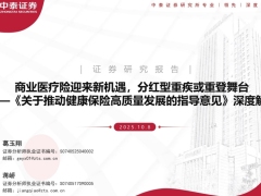 商业医疗险行业关于推动健康保险高质量发展的指导意见深度解析23页.pdf 