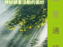 解开保监局神秘顾客活动的面纱香港繁体字版25页.pdf 