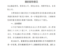 关于推动健康保险高质量发展的指导意见5页.pdf 