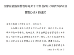 保险公司资本保证金管理办法9页.pdf 