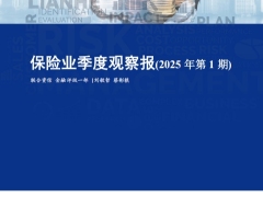 保险业季度观察报2025年第1期14页.pdf 