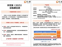 太平洋岁优保2025产品特色形态方案示例训练明白纸2页.pptx 