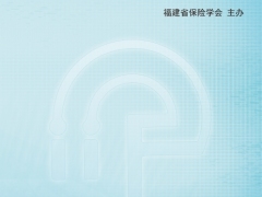 福建保险2025年第四期52页.pdf 