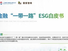 金融一带一路ESG白皮书67页.pdf 