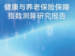 2024互联网健康险保障指数测算健康与养老保险保障120页.pdf 