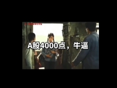 搞笑视频快乐早会A股4000点牛逼.zip 