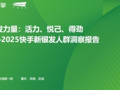 新银发力量活力悦己得劲2025快手新银发人群洞察报告55页.pdf 