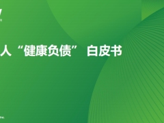 2025年职场人健康负债白皮书27页.pdf 