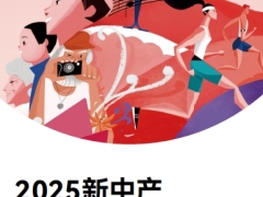 2025新中产健康生活趋势报告20页.pdf 
