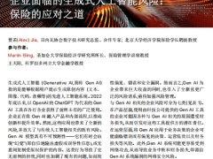 企业面临的生成式人工智能风险保险的应对之道4页.pdf 