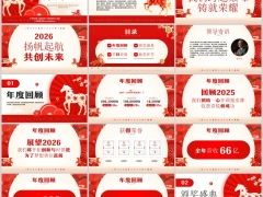 马年颁奖典礼年会盛典暨年终总结PPT模板29页.pptx 