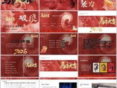 2026马年马贺新春年会颁奖典礼PPT模板58页.pptx 