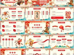 2026国潮风喜迎新年马年吉祥通用PPT模板23页.pptx 