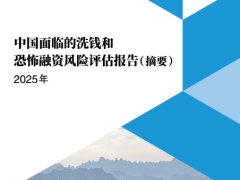 中国面临的洗钱和恐怖融资风险评估报告摘要202511页.pdf 