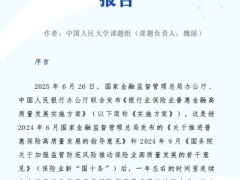 互联网保险科技助力普惠保险高质量发展研究报告169页.pdf 
