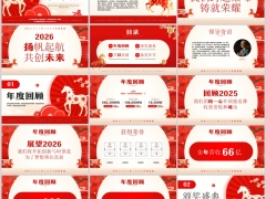 2026万马同舟济鸿运启新年颁奖典礼年会PPT模板29页.pptx 