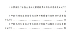 中国保险行业协会首批次新材料综合保险示范条款试行30页.pdf 