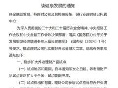 关于促进养老理财业务持续健康发展的通知6页.pdf 