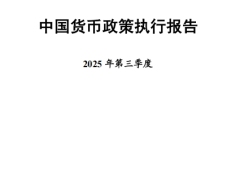 2025年第三季度中国货币政策执行报告54页.pdf 
