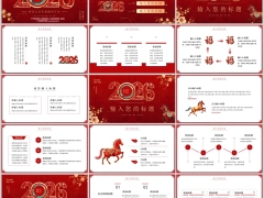2026辞旧乙巳年迎新丙午年红色PPT模板23页.pptx