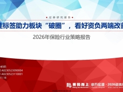 2026年保险行业策略报告高弹性标签助力板块破圈看好资负两端改善趋势43页.pdf 