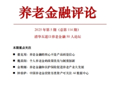 养老金融评论2025年第5期36页.pdf 