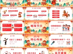 简约风马年元旦新春晚会活动策划PPT模版30页.pptx 