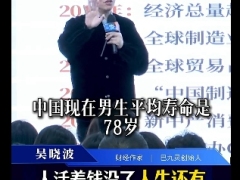 视频吴晓波我们会是第一批活过120岁的人活着钱没了很痛苦.zip 
