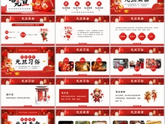 2026马年元旦来源习俗美食活动流程PPT模板23页.pptx 