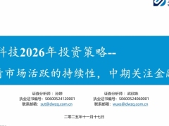 金融科技行业2026年投资策略短期看市场活跃的持续性中期关注金融34页.pdf 
